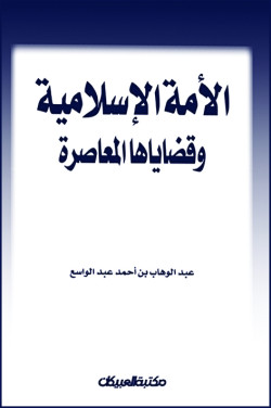 الأمة الإسلامية وقضاياها المعاصرة  