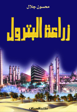زراعة البترول 