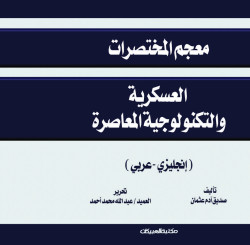 معجم المختصرات العسكرية والتكنولوجيا المعاصرة 