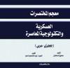 معجم المختصرات العسكرية والتكنولوجيا المعاصرة 