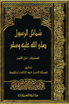 شمائل الرسول ودلائل نبوته وفضائله وخصائصه