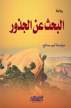 البحث عن الجذور  