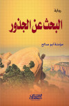 البحث عن الجذور  