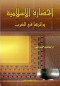 alhdar-alaslamy-oathrha-fy-alghrb
