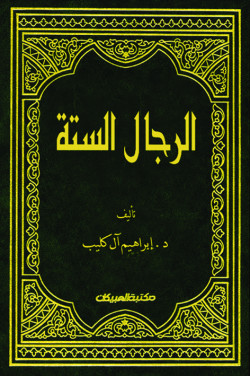 الرجال الستة الذين تدور عليهم أسانيد الحديث