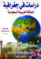 drasat-fy-gghrafy-almmlk-alaarby-alsaaody-g2