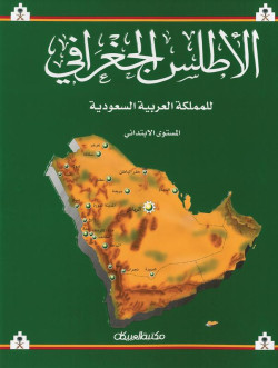 الأطلس الجغرافي للمملكة العربية السعودية    