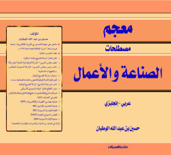 معجم مصطلحات الصناعة والأعمال عربي - انجليزي 