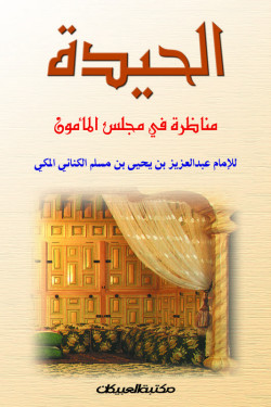 الحيدة مناظرة في مجلس المأمون