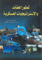 ttor-alaakayd-oalastratygyat-alaaskry