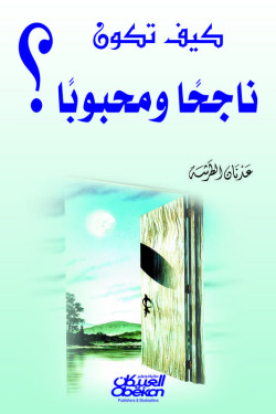 كيف تكون ناجحًا ومحبوبًا ؟   