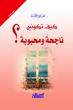 كيف تكونين ناجحة ومحبوبة؟