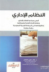 النظام الاداري اسس ومبادئ النظام الاداري ونشاط الادارة العامة وامتيازاتها