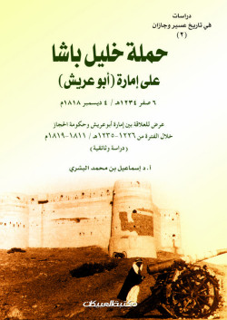 حملة خليل باشا على إمارة أبو عريش 