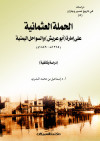 الحملة العثمانية على إمارة أبو عريش والسواحل اليمنية 