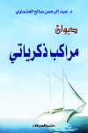 ديوان مراكب ذكرياتي