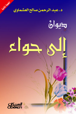 ديوان إلى حواء  