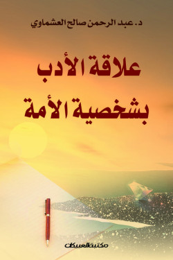 علاقة الأدب بشخصية الأمة 
