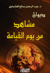 ديوان مشاهد من يوم القيامة 