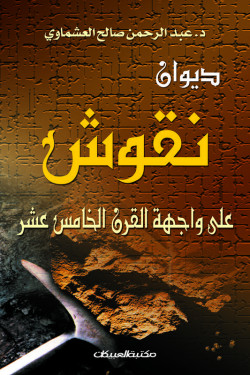 ديوان نقوش على واجهة القرن الخامس عشر 