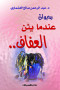 dyoan-aandma-yyn-alaafaf