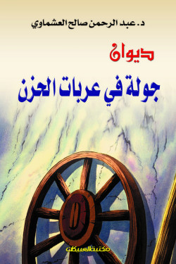 ديوان جولة في عربات الحزن