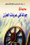 ديوان جولة في عربات الحزن