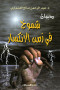 dyoan-shmokh-fy-zmn-alanksar