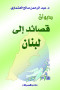 dyoan-ksayd-al-lbnan