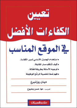 تعيين الكفاءات الأفضل في الموقع المناسب 