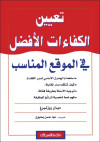 تعيين الكفاءات الأفضل في الموقع المناسب 