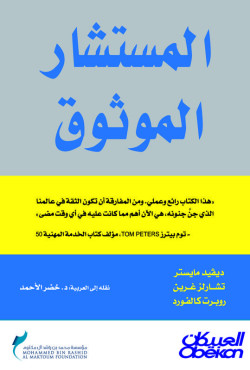 المستشار الموثوق 