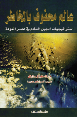 عالم محفوف بالمخاطر 