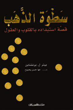 سطوة الذهب     