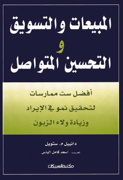 المبيعات والتسويق والتحسين المتواصل