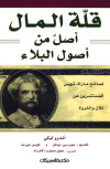 قلة المال أصل من أصول البلاء 