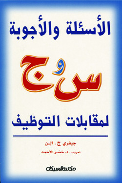 الأسئلة والأجوبة  س و ج لمقابلات التوظيف 