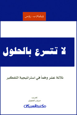 لاتتسرع بالحلول 