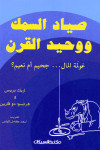 صياد السمك ووحيد القرن