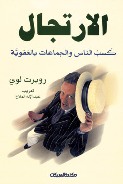 الإرتجال كسب الناس والجماعات بالعفوية