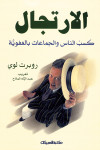 الإرتجال كسب الناس والجماعات بالعفوية