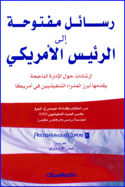 رسائل مفتوحة إلى الرئيس الأمريكي 
