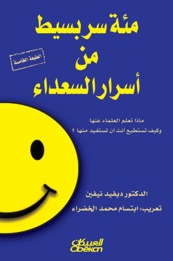 مئة سر بسيط من أسرار السعداء