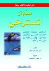 تعلم أن تسترخي   