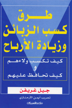 طرق كسب الزبائن وزيادة الأرباح 