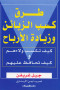 trk-ksb-alzbayn-ozyad-alarbah