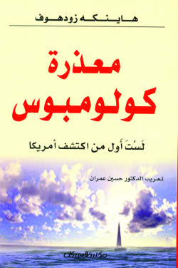 معذرة كولومبوس !