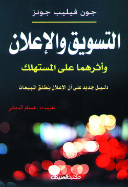 التسويق والإعلان وأثرهما على المستهلك
