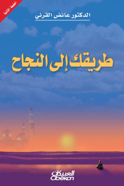 طريقك إلى النجاح 