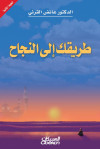 طريقك إلى النجاح 